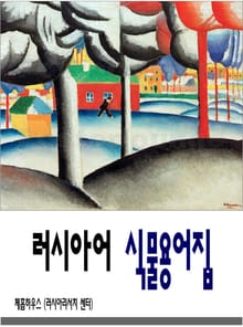[체험판] 러시아어 식물용어집