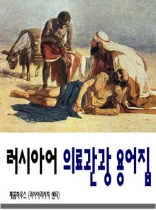 러시아어 의료관광 용어집