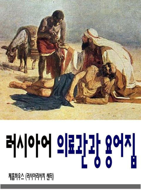 러시아어 의료관광 용어집 표지 이미지