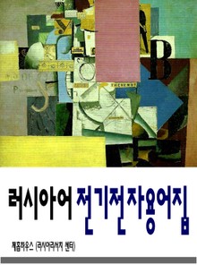 러시아어 전기전자 용어집