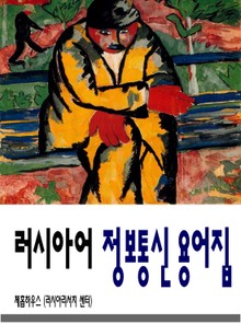 러시아어 정보통신 용어집