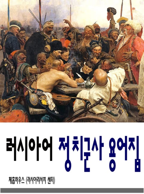 [체험판] 러시아어 정치군사 용어집 표지 이미지