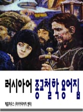 [체험판] 러시아어 종교철학 용어집 표지 이미지