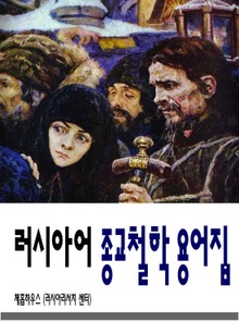 [체험판] 러시아어 종교철학 용어집