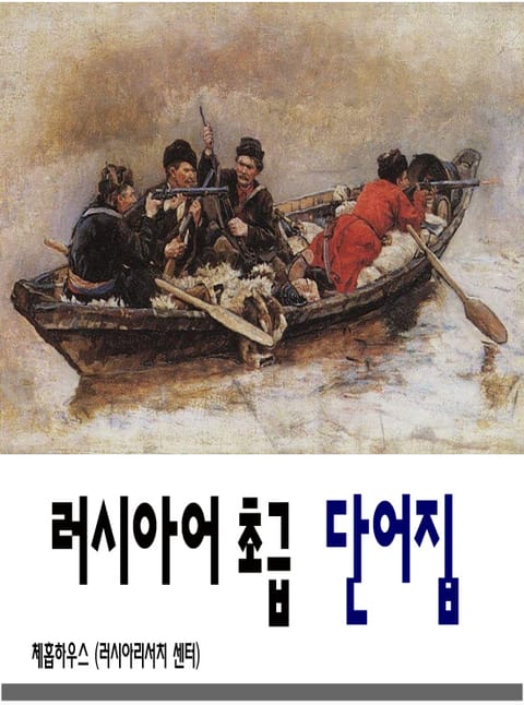 [체험판] 러시아어 초급 단어집 표지 이미지