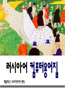 러시아어 컴퓨터용어집