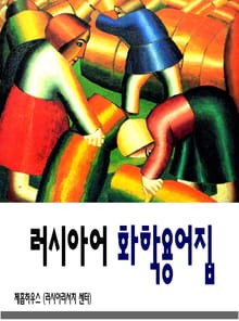[체험판] 러시아어 화학용어집