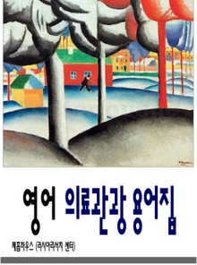 영어 의료관광 용어집