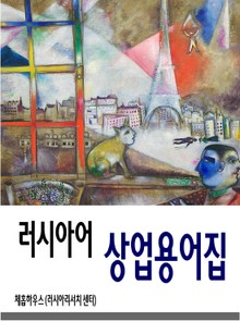 러시아어 상업용어집