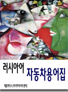 러시아어 자동차용어집