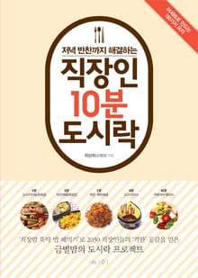 저녁 반찬까지 해결하는 직장인 10분 도시락
