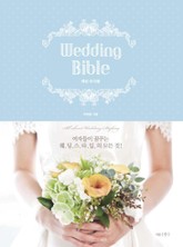 Wedding Bible 웨딩 바이블 표지 이미지