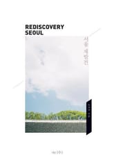 서울 재발견 표지 이미지