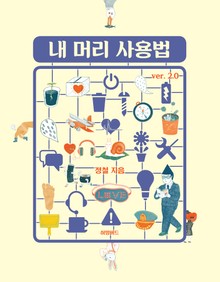 개정판 | 내 머리 사용법 Ver 2.0