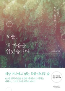 오늘, 내 마음을 읽었습니다