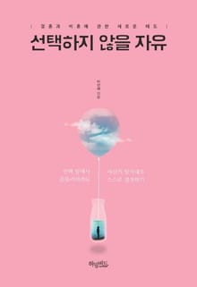 선택하지 않을 자유