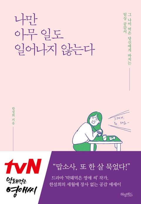 나만 아무 일도 일어나지 않는다 표지 이미지