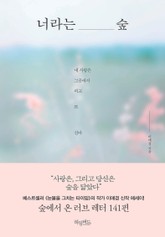 너라는 숲 표지 이미지