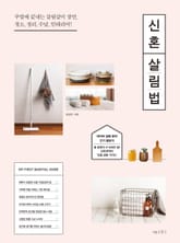 신혼 살림법 표지 이미지