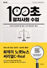 100초 정치 사회 수업 표지 이미지