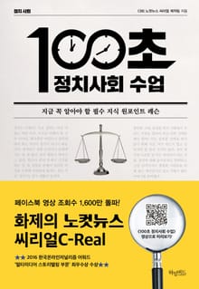 100초 정치 사회 수업