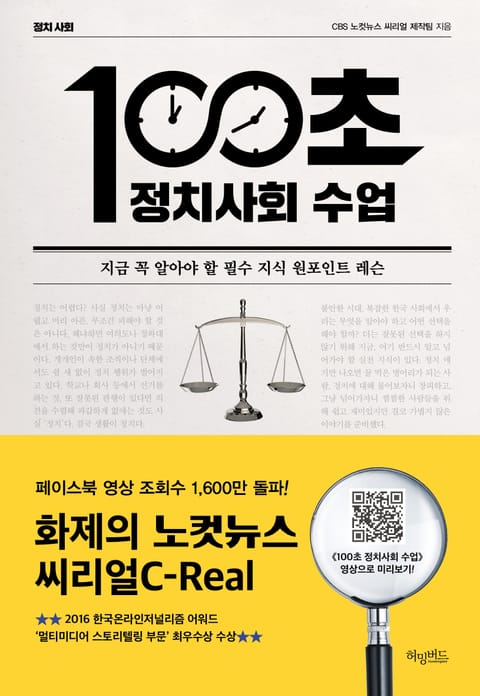 100초 정치 사회 수업 표지 이미지