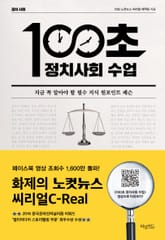 [체험판] 100초 정치 사회 수업 표지 이미지