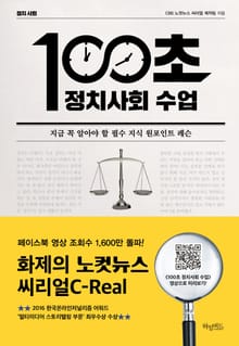 [체험판] 100초 정치 사회 수업