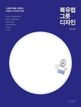 북유럽 그릇 디자인 표지 이미지