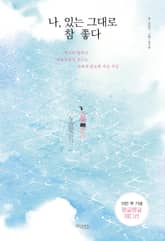 나, 있는 그대로 참 좋다 표지 이미지