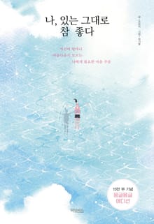 나, 있는 그대로 참 좋다