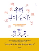 우리 같이 살래? 표지 이미지