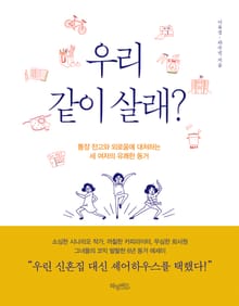 우리 같이 살래?