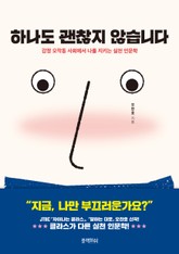 하나도 괜찮지 않습니다 표지 이미지