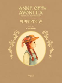 에이번리의 앤 - 허밍버드 클래식 09