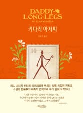 키다리 아저씨 - 허밍버드 클래식 07 표지 이미지