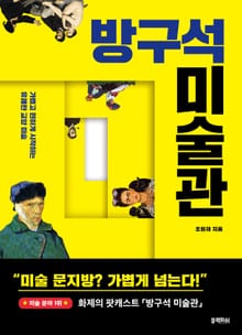 [체험판] 방구석 미술관