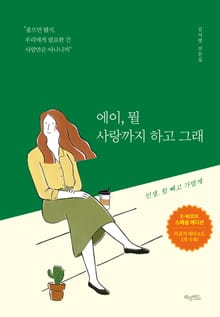 에이, 뭘 사랑까지 하고 그래