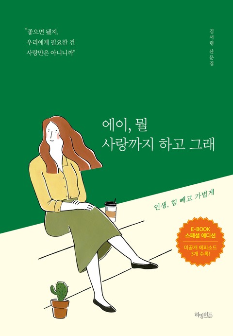 에이, 뭘 사랑까지 하고 그래 표지 이미지