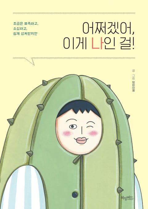 어쩌겠어, 이게 나인 걸! 표지 이미지