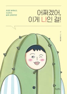 [체험판] 어쩌겠어, 이게 나인 걸!