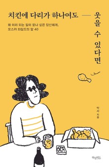 치킨에 다리가 하나여도 웃을 수 있다면