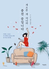 게으른 게 아니라 충전 중입니다 표지 이미지