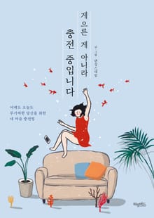 게으른 게 아니라 충전 중입니다