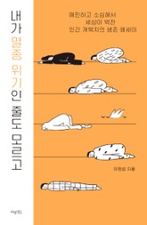[체험판] 내가 멸종 위기인 줄도 모르고 표지 이미지
