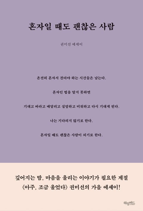 혼자일 때도 괜찮은 사람 표지 이미지