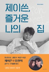 제이쓴, 즐거운 나의 집 표지 이미지