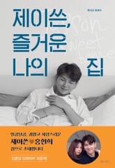 [체험판] 제이쓴, 즐거운 나의 집 표지 이미지