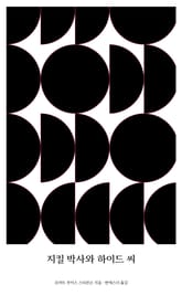 지킬 박사와 하이드 씨 표지 이미지