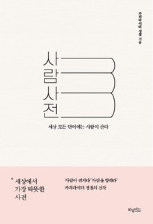 [체험판] 사람사전